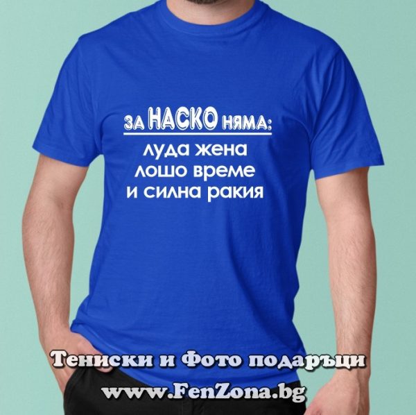 Мъжка тениска с надпис За Наско няма