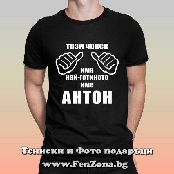 Мъжка тениска с надпис Този човек има най-готиното име Антон, Подарък за Антоновден