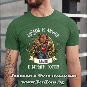 Мъжка тениска с надпис За лов и любов Галин е винаги готов, Подарък за имен ден