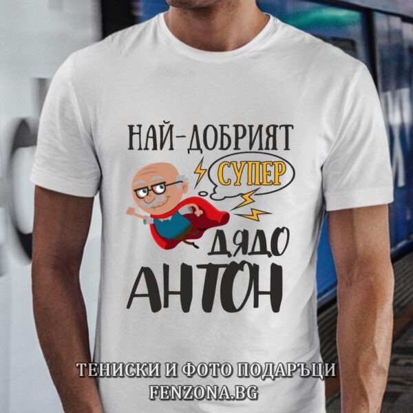 Мъжка тениска с надпис Най-добрият супер дядо Антон, Подарък за Антоновден