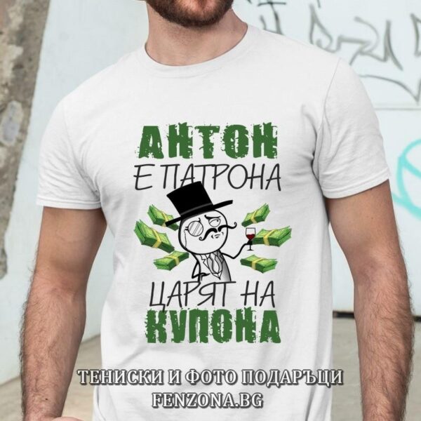 Мъжка тениска с надпис Антон е патрона царят на купона, Подарък за Атанасовден