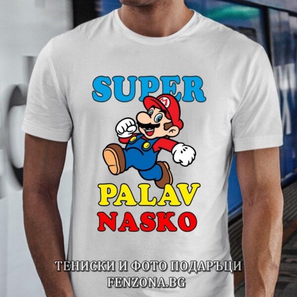 Мъжка тениска с надпис Супер палав Наско - Подарък за Атанасовден