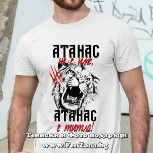 Мъжка тениска с надпис Атанас не е име, Атанас е титла