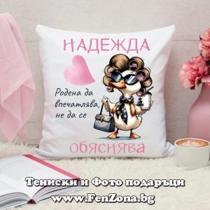 Декоративна възглавница с надпис Надежда, родена да впечатлява, Подарък за имен ден