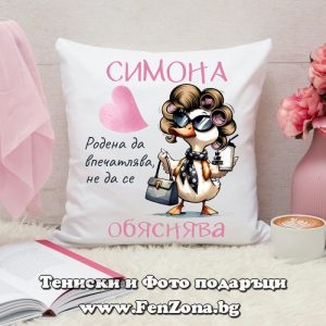Декоративна възглавница с надпис Симона, родена да впечатлява, Подарък за Симеоновден