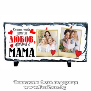 Фото рамка скална плоча с две снимки и надпис Когато става дума за любов думата е мама