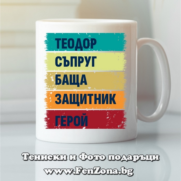 Чаша с надпис Теодор герой, Подарък за Тодоровден