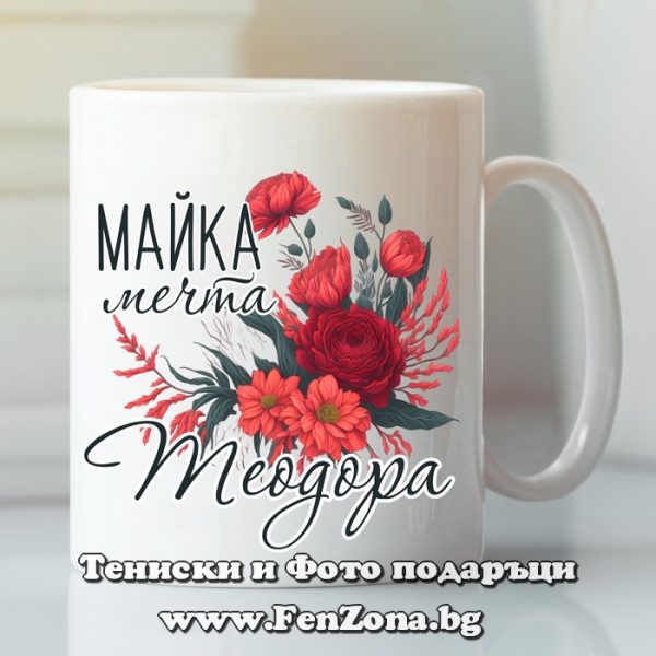 Чаша с надпис Майка мечта Теодора, Подарък за Тодоровден