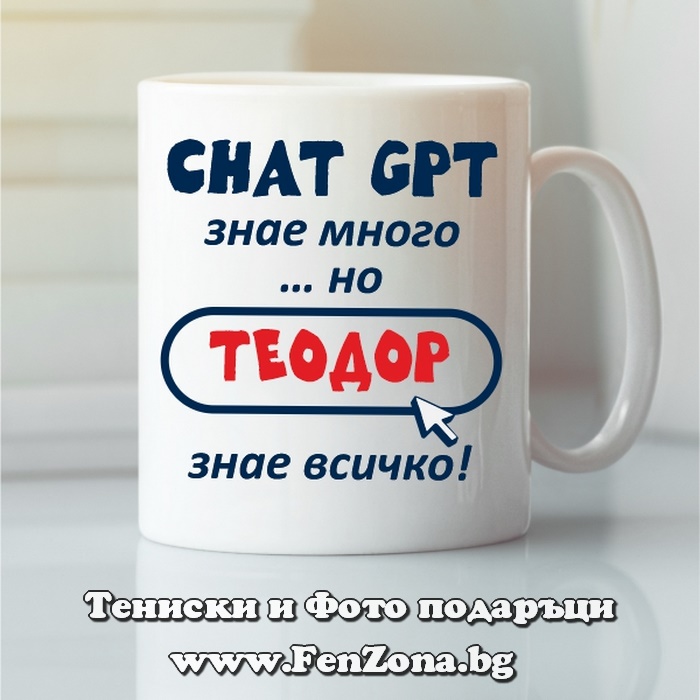 Чаша с надпис Chat GPT знае много... но Теодор знае всичко, Подарък за Тодоровден