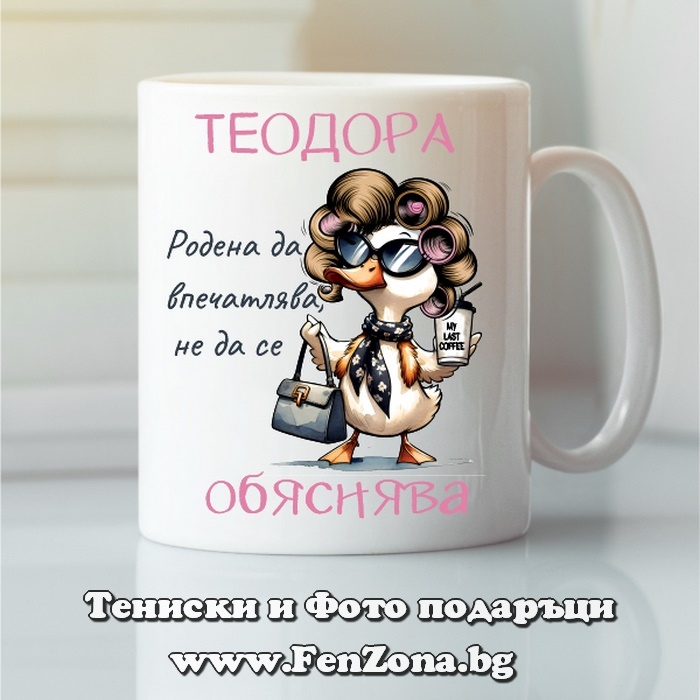 Чаша с надпис Теодора, родена да впечатлява, Подарък за Тодоровден