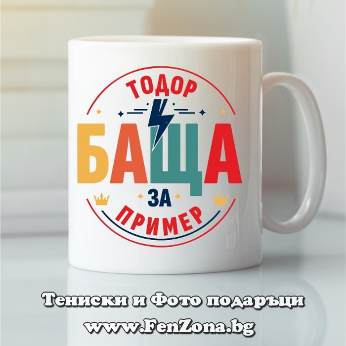 Чаша с надпис Тодор Баща за пример, Подарък за Тодоровден