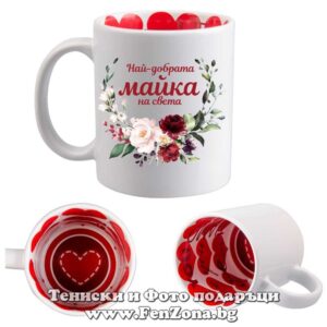 Чаша с надпис Най-добрата майка на света 4