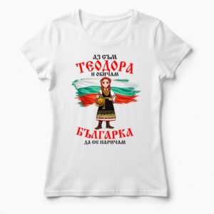 Дамска тениска с надпис Аз съм Теодора и обичам българка да се наричам