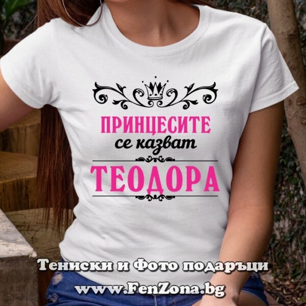 Дамска тениска с надпис Принцесите се казват Теодора, Подарък за Тодоровден