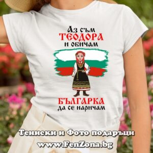 Дамска тениска с надпис Аз съм Теодора и обичам българка да се наричам, Подарък за Тодоровден