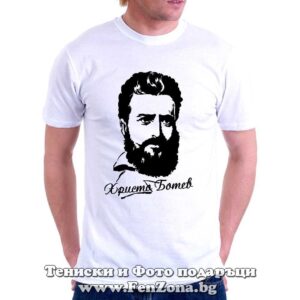 Мъжка тениска с надпис Христо Ботев