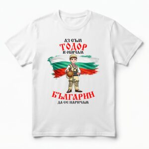 Мъжка тениска с надпис Аз съм Тодор и обичам българин да се наричам