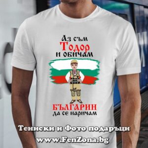 Мъжка тениска с надпис Аз съм Тодор и обичам българин да се наричам, Подарък за Тодоровден