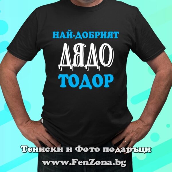 Мъжка тениска с надпис Най-добрият дядо Тодор, Подарък за Тодоровден