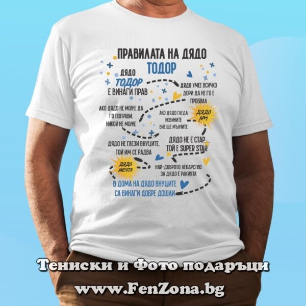 Мъжка тениска с надпис Правилата на дядо Тодор, Подарък за Тодоровден