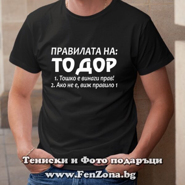 Мъжка тениска с надпис Правилата на Тодор, Подарък за Тодоровден