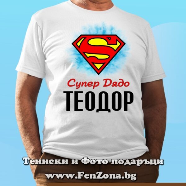 Мъжка тениска с надпис Супер дядо Теодор, Подарък за Тодоровден