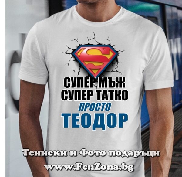 Мъжка тениска с надпис Супер мъж, супер татко, просто Теодор, Подарък за Тодоровден