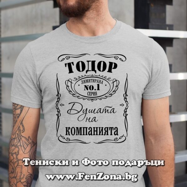 Мъжка тениска с надпис Тодор - Душата на компанията, Подарък за Тодоровден