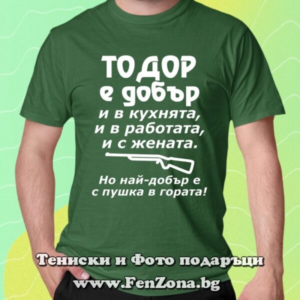 Мъжка тениска с надпис Тодор е добър с пушка в гората, Подарък за Тодоровден