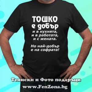 Мъжка тениска с надпис Тодор е добър, Подарък за Тодоровден