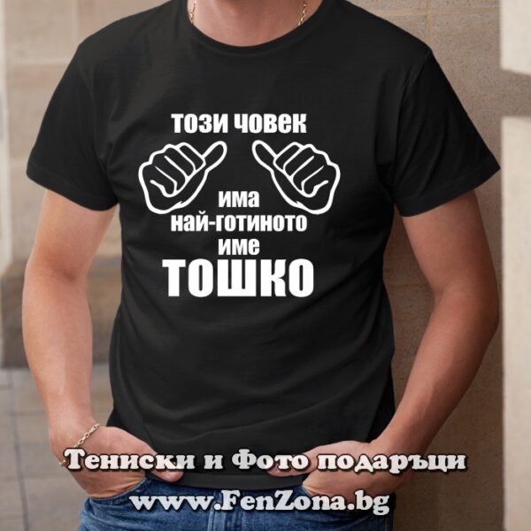 Мъжка тениска с надпис Този човек има най-готиното име Тошко, Подарък за Тодоровден