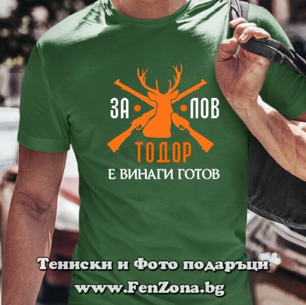 Мъжка тениска с надпис За лов Тодор е винаги готов, Подарък за Тодоровден
