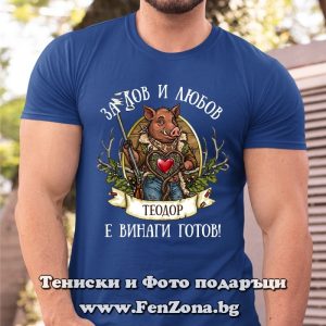 Мъжка тениска с надпис За лов и любов Теодор е винаги готов, Подарък за Тодоровден