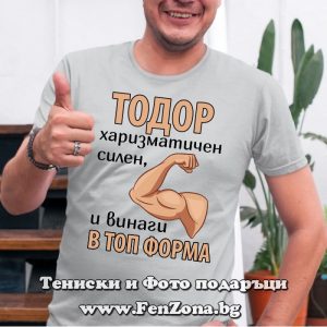 Мъжка тениска с надпис Тодор винаги в топ форма, Подарък за Тодоровден