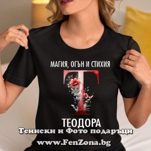 Дамска тениска с надпис Теодора - магия, огън и стихия, Подарък за тодоровден
