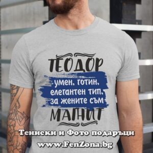 Мъжка тениска за имен ден - подарък с надпис Теодор за жените е магнит , Подарък за Тодоровден
