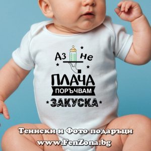 Бебешко боди с надпис - Аз не плача, поръчвам закуска, Подарък за бебе