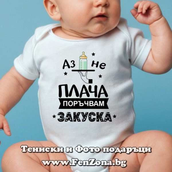 Бебешко боди с надпис - Аз не плача, поръчвам закуска, Подарък за бебе
