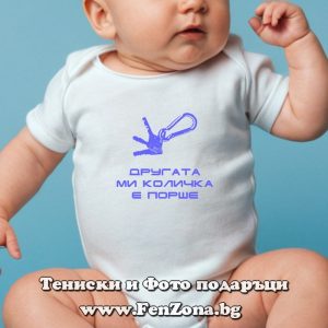Бебешко боди с надпис - Другата ми количка е Порше