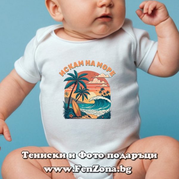 Бебешко боди с надпис - Искам на море