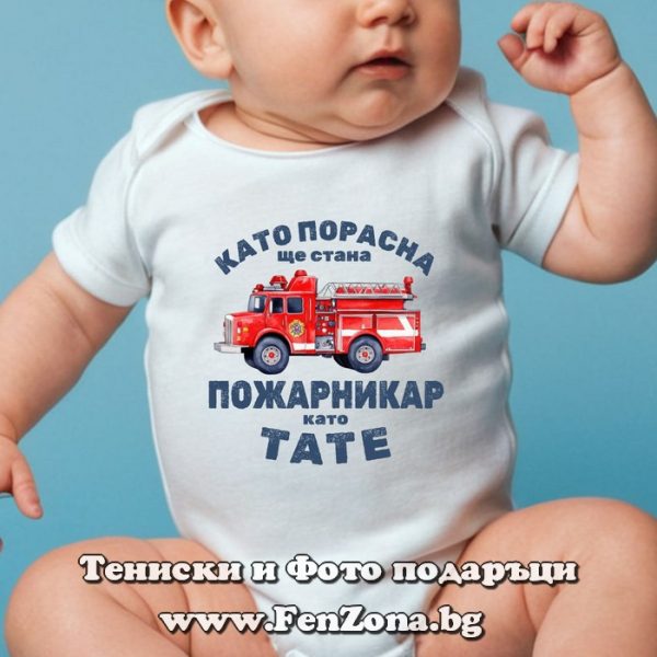 Бебешко боди с надпис - Пожарникар като тате, Подарък за пожарникар
