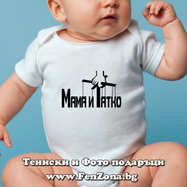 Бебешко боди с надпис - Мама и татко на конци