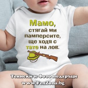 Бебешко боди с надпис - Ще ходя с тате на лов