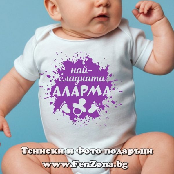 Бебешко боди с надпис - Най-сладката аларма