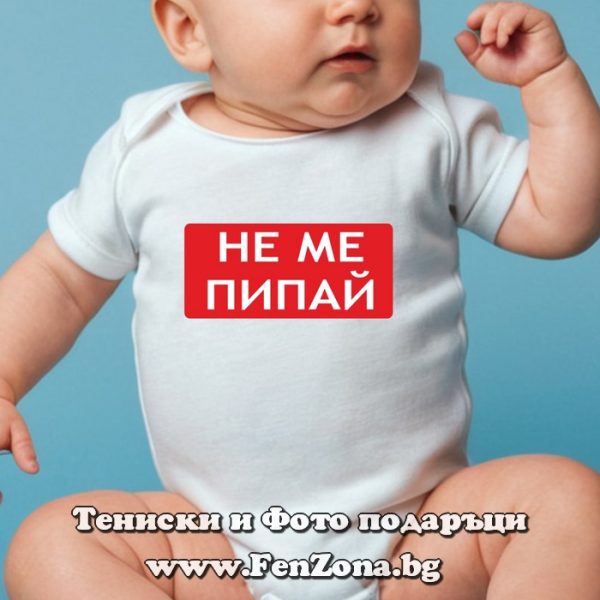 Бебешко боди с надпис - Не ме пипай