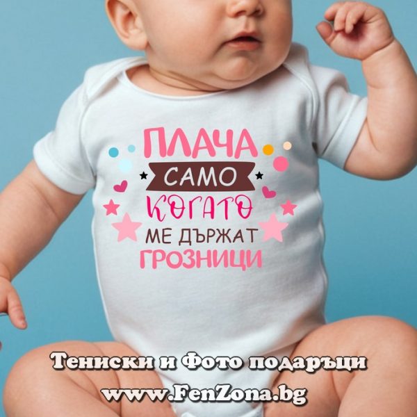 Бебешко боди с надпис - Плача само когато ме държат грозници