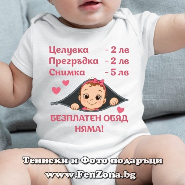 Бебешко боди с надпис Безплатен обяд няма - момиче