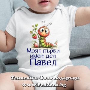 Бебешко боди с надпис Моят първи имен ден Павел, Подарък за Петровден