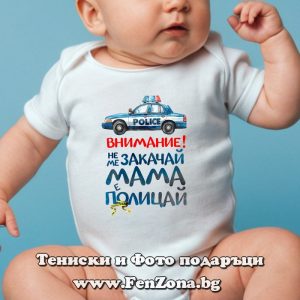 Бебешко боди с надпис - Внимание, мама е полицай