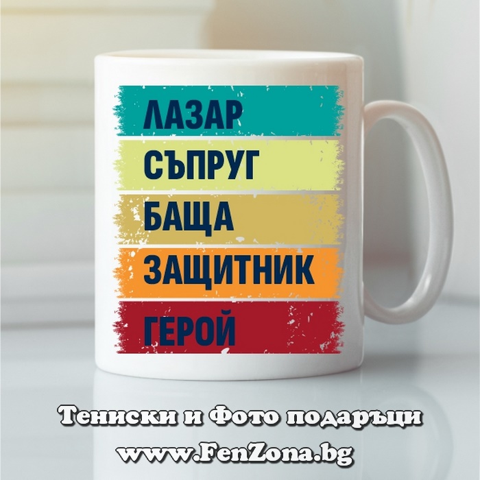 Чаша с надпис Лазар герой, Подарък за Лазаровден